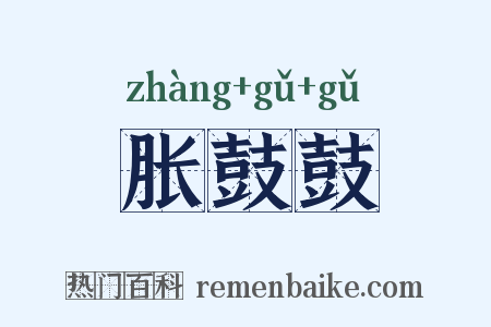 胀鼓鼓是什么意思的图片